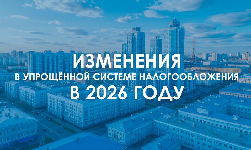 Изменения в упрощённой системе налогообложения в 2026 году