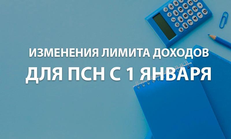 Новые правила определения лимита доходов для применения ПСН